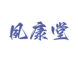 夙康堂