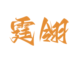 霆翎