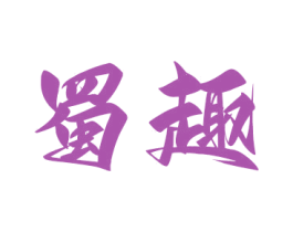 蜀趣