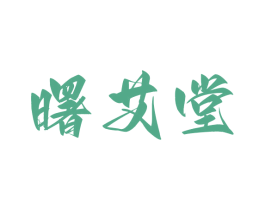 曙艾堂
