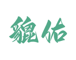貔佑
