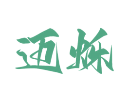 邁爍