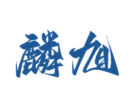 麟旭