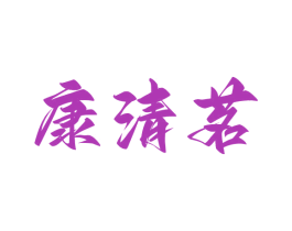 康清茗