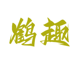 鶴趣