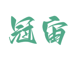 冠宙
