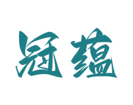 冠蘊