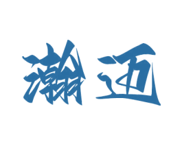 瀚邁