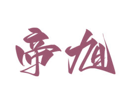 帝旭
