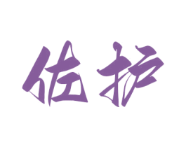 佐護