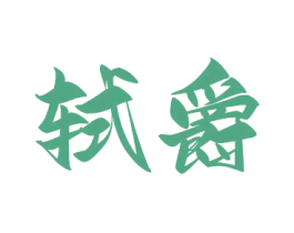 軾爵