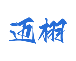 邁栩
