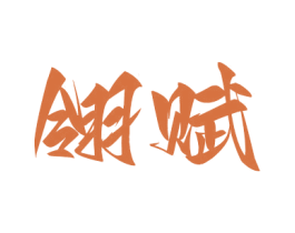 翎賦