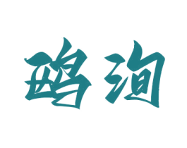 鷗洵