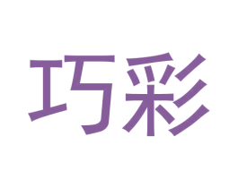 巧彩