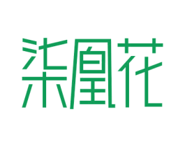 柒凰花