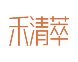 禾清萃