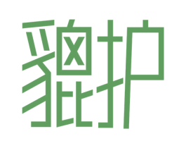 貔护