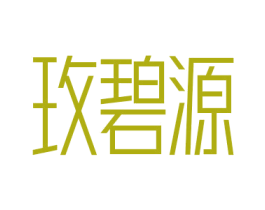 玫碧源