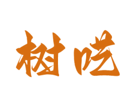 樹囈