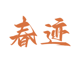 春跡