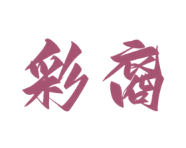彩裔