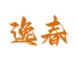 逸春