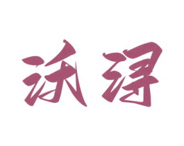 沃潯