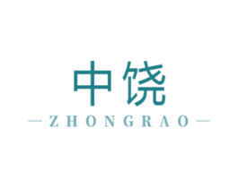 中饒