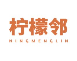 檸檬鄰