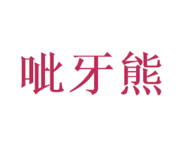 呲牙熊