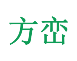 方峦