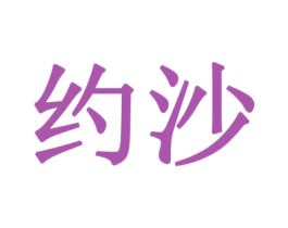 约沙
