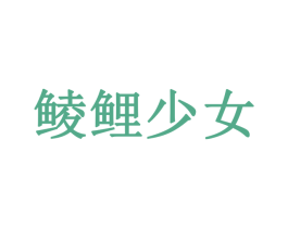 鲮鲤少女