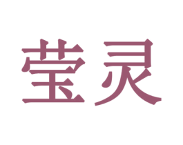 莹灵