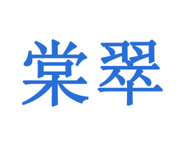 棠翠