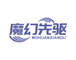 魔幻先驱