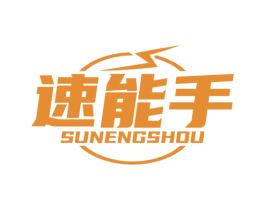 速能手