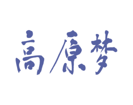 高原梦