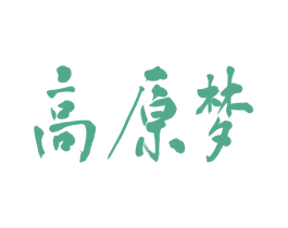 高原梦