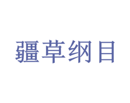 疆草纲目