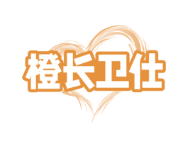橙长卫仕