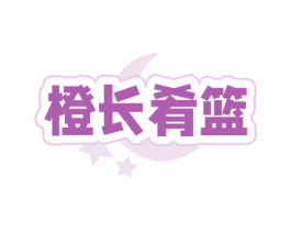 橙长肴篮
