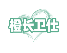 橙长卫仕