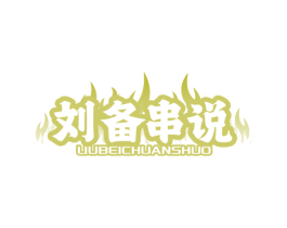 刘备串说