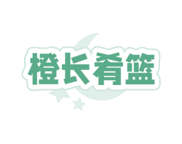 橙长肴篮