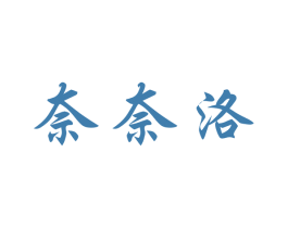 奈奈洛
