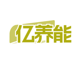 亿养能