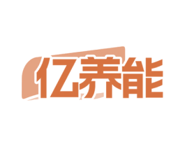 亿养能