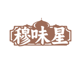 穆味星